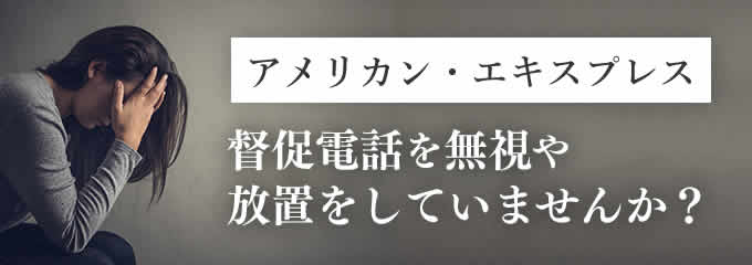 アメックスからの督促を無視していませんか？